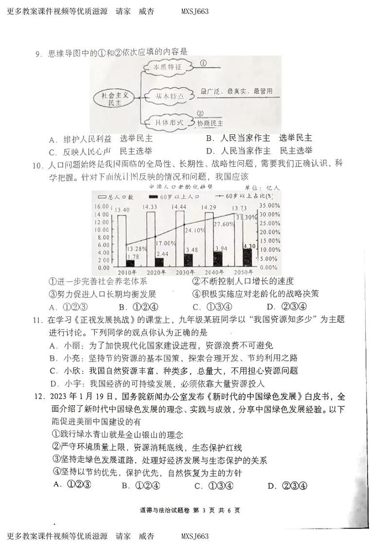 127，湖南省湖湘C13教育联盟2023-2024学年九年级上学期第三次月考道德与法治试题第3页