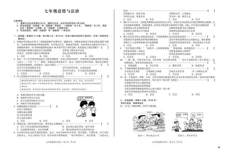 132，安徽省宿州市砀山县铁路中学2023-2024学年七年级上学期12月质量调研道德与法治试卷第1页