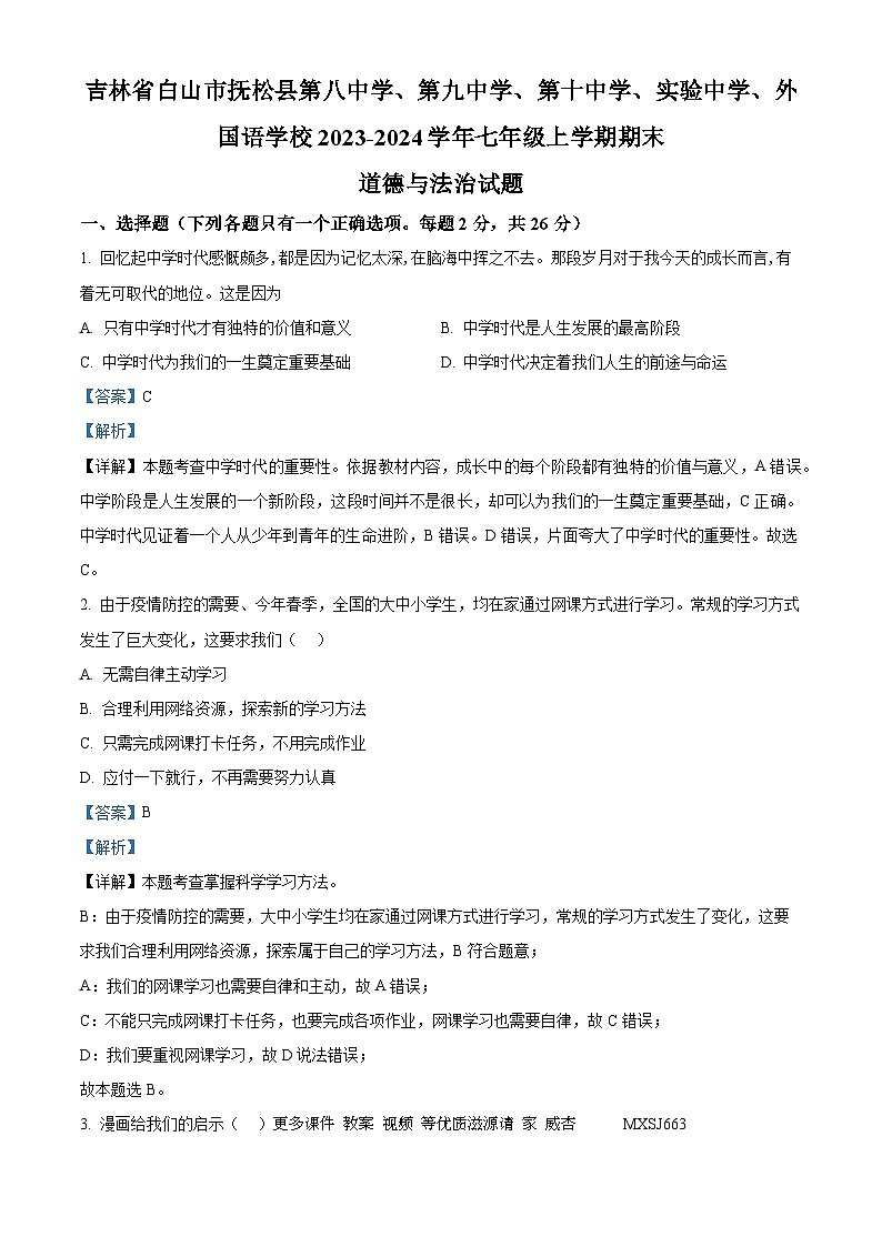 吉林省白山市抚松县第八中学、第九中学、第十中学、实验中学、外国语学校2023-2024学年七年级上学期期末道德与法治试题（解析版）01