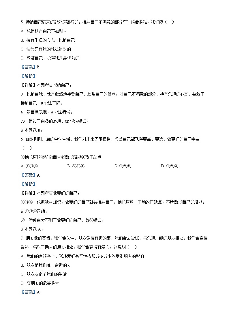 吉林省白山市抚松县第八中学、第九中学、第十中学、实验中学、外国语学校2023-2024学年七年级上学期期末道德与法治试题（解析版）03