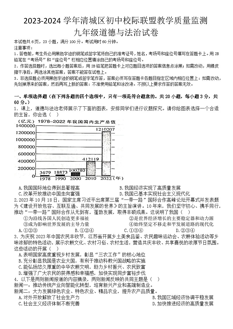 46，广东省清远市清城区初中校际联盟2023-2024学年九年级上学期期中教学质量监测道德与法治试卷01