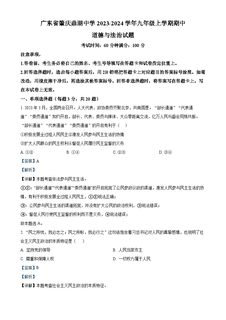 广东省肇庆鼎湖中学2023-2024学年九年级上学期期中道德与法治试题（解析版）第1页