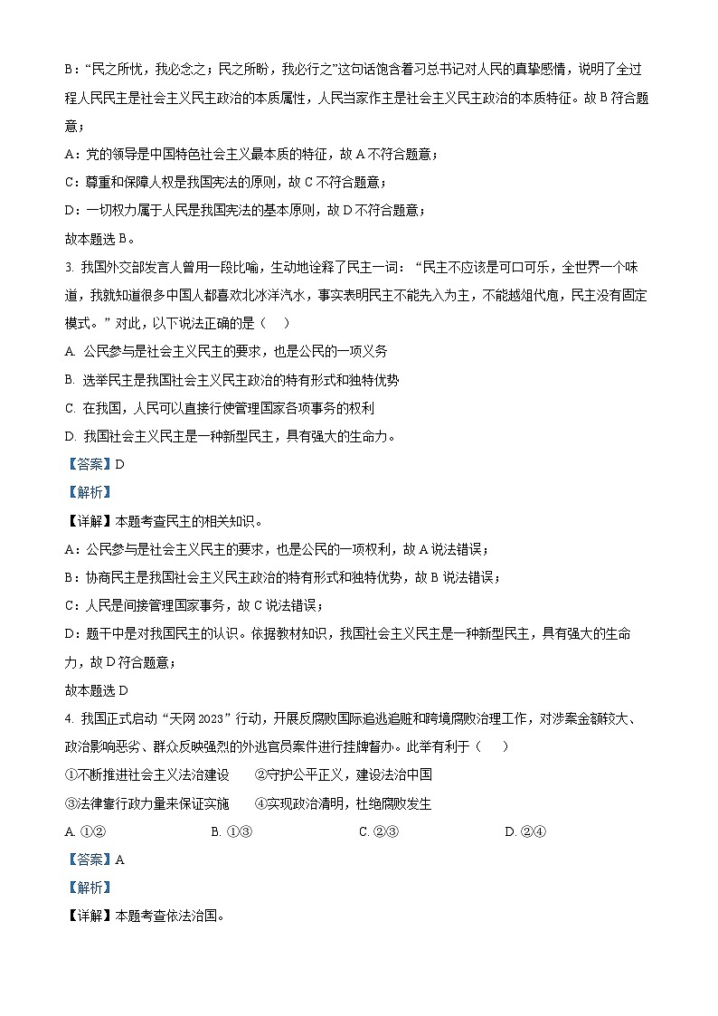 广东省肇庆鼎湖中学2023-2024学年九年级上学期期中道德与法治试题（解析版）第2页