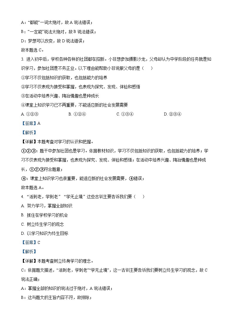 河南省驻马店市泌阳县2023-2024学年七年级上学期期中道德与法治试题（解析版）第2页