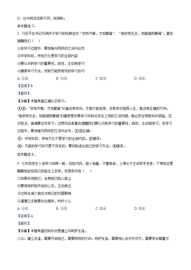 河南省驻马店市泌阳县2023-2024学年七年级上学期期中道德与法治试题（解析版）第3页