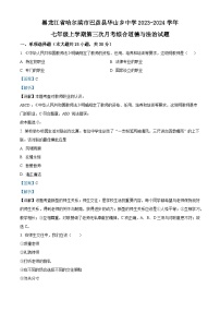 黑龙江省哈尔滨市巴彦县华山乡中学2023-2024学年七年级上学期第三次月考综合道德与法治试题（解析版）