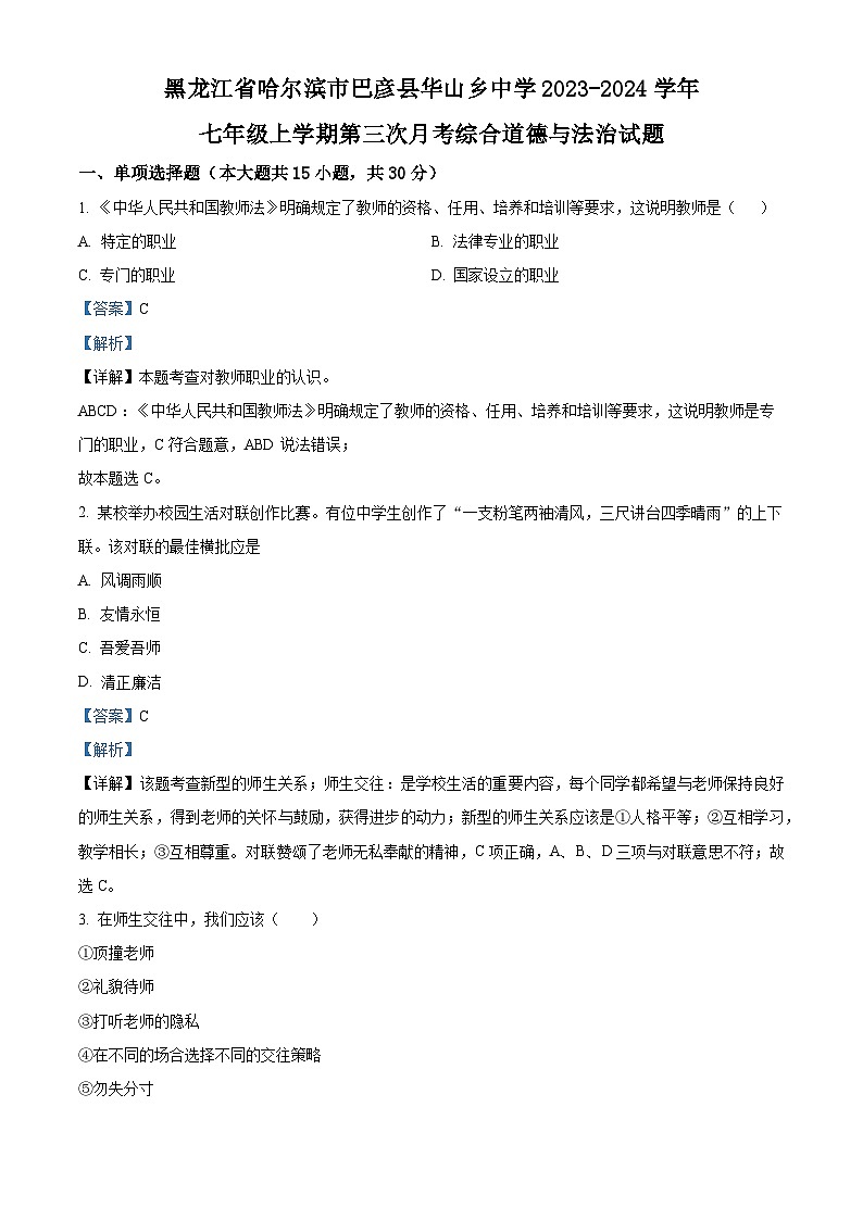 黑龙江省哈尔滨市巴彦县华山乡中学2023-2024学年七年级上学期第三次月考综合道德与法治试题（解析版）01