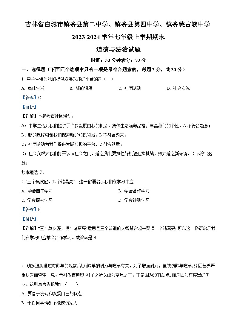 吉林省白城市镇赉县第二中学、镇赉县第四中学、镇赉蒙古族中学2023-2024学年七年级上学期期末道德与法治试题（解析版）01