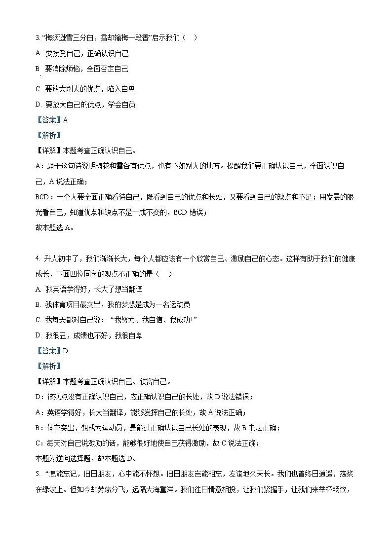吉林省德惠市第三中学、德惠市第四中学、德惠市第五中学、德惠市第二十九中学2023-2024学年七年级上学期期末道德与法治试题（解析版）02