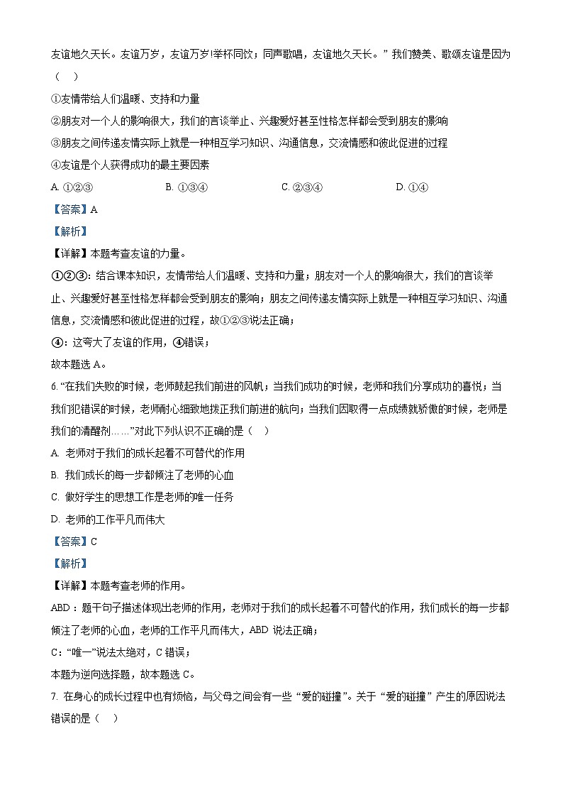 吉林省德惠市第三中学、德惠市第四中学、德惠市第五中学、德惠市第二十九中学2023-2024学年七年级上学期期末道德与法治试题（解析版）03
