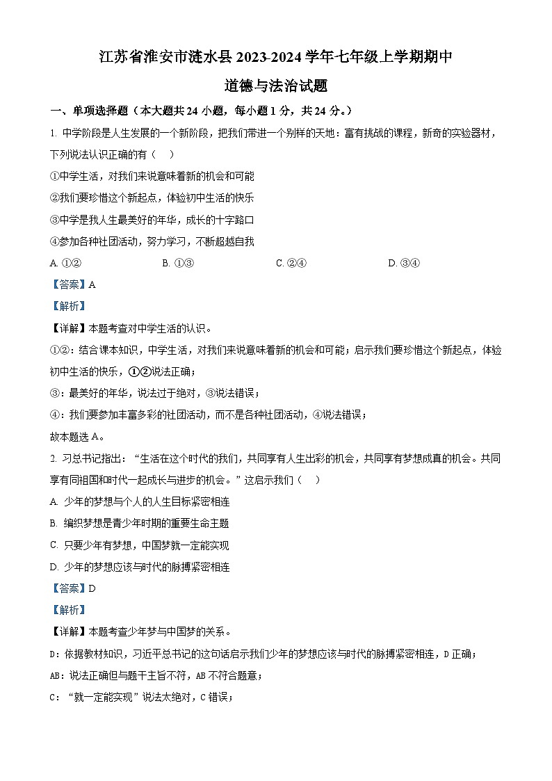江苏省淮安市涟水县2023-2024学年七年级上学期期中道德与法治试题（解析版）01