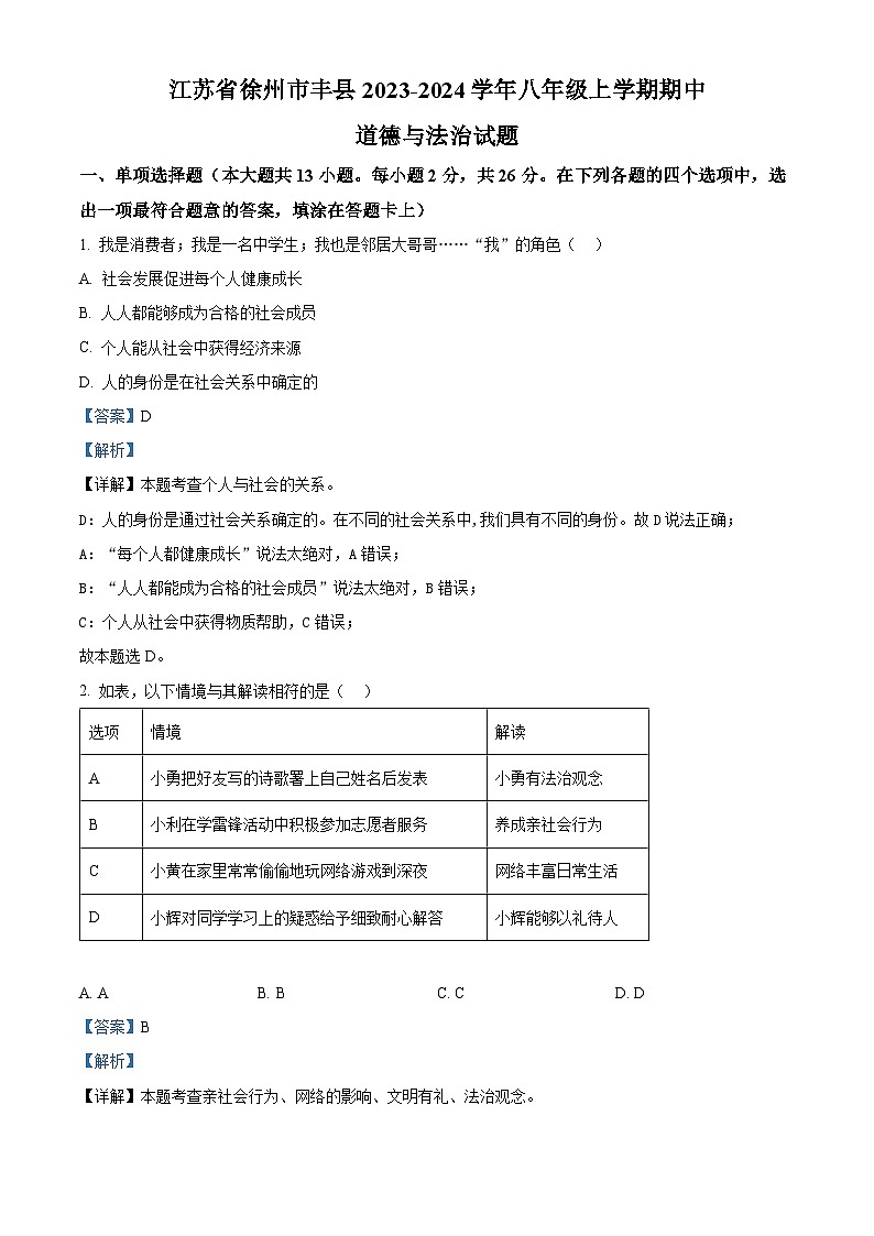 江苏省徐州市丰县2023-2024学年八年级上学期期中道德与法治试题（解析版）第1页