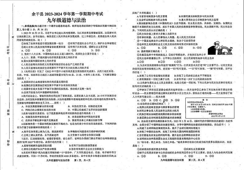 江西省上饶市余干县2023-2024学年九年级上学期期中道德与法治试卷第1页