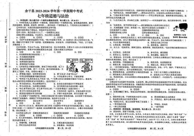 江西省上饶市余干县2023-2024学年七年级上学期期中道德与法治试卷第1页