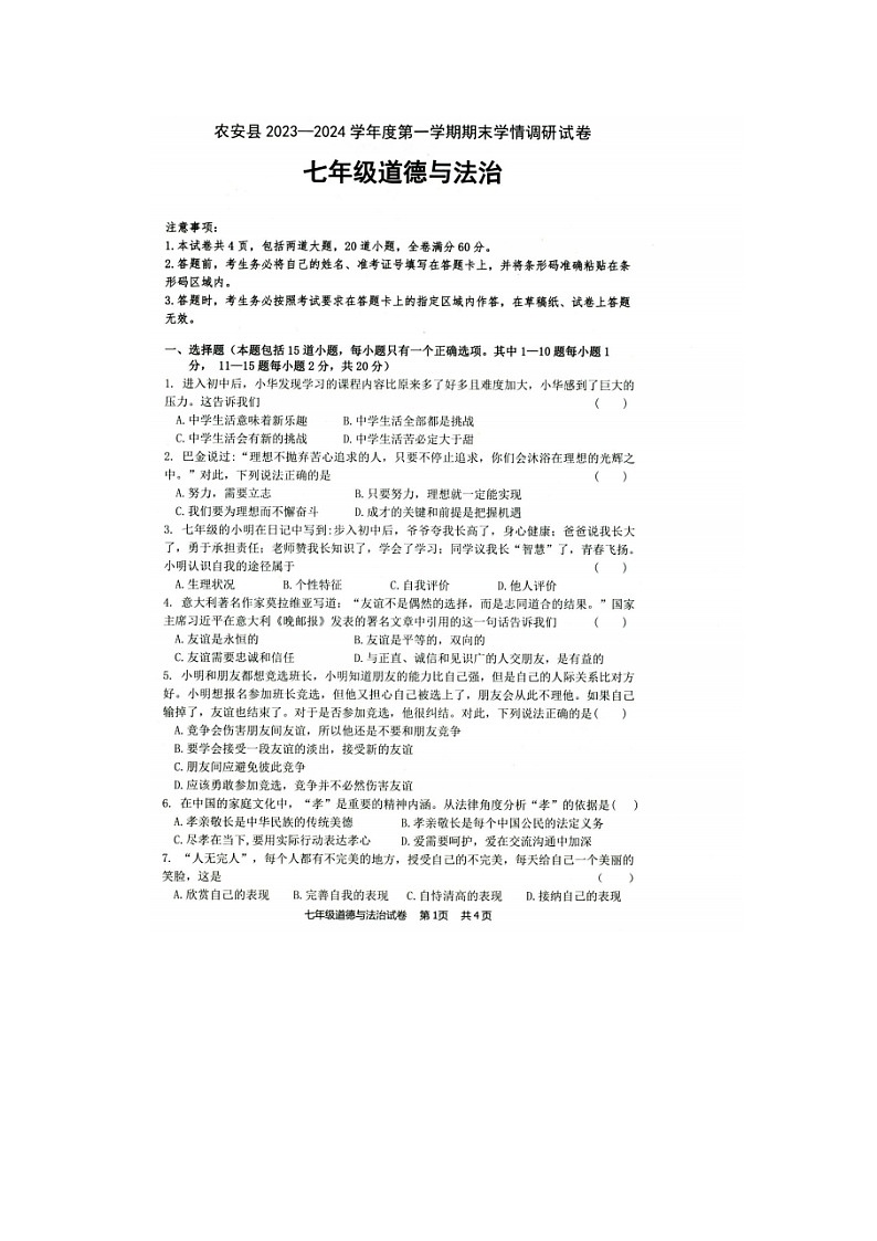 吉林省长春市农安县2023-2024学年七年级上学期期末学情调研道德与法治试题01
