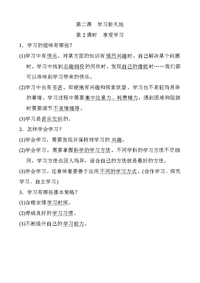人教版道德与法治七上 1.2.2 享受学习 （知识归纳）第1页