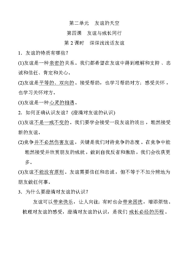 人教版道德与法治七上 2.4.2  深深浅浅话友谊（知识归纳）第1页