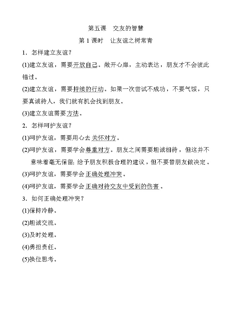人教版道德与法治七上 2.5.1 让友谊之树常青（知识归纳）第1页