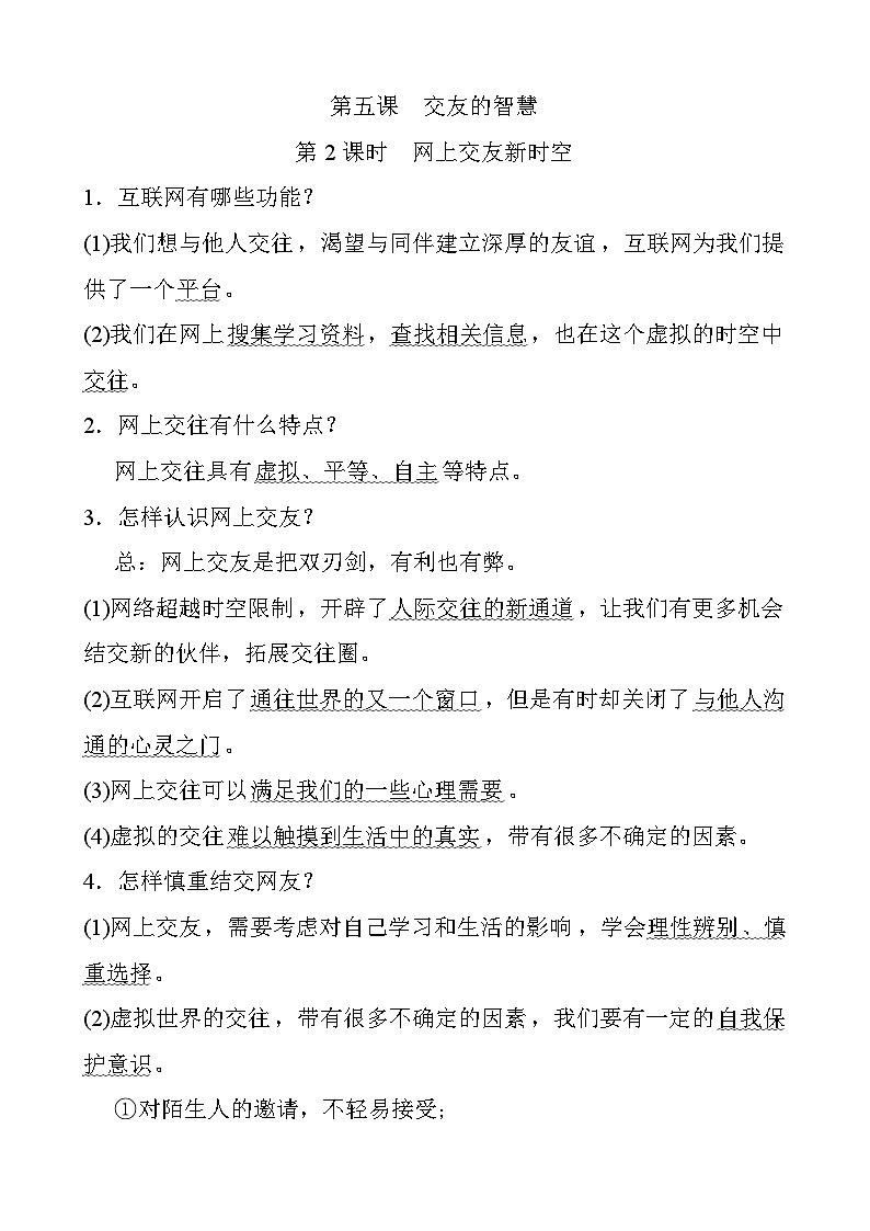 人教版道德与法治七上 2.5.2 网上交友新时空（知识归纳）第1页