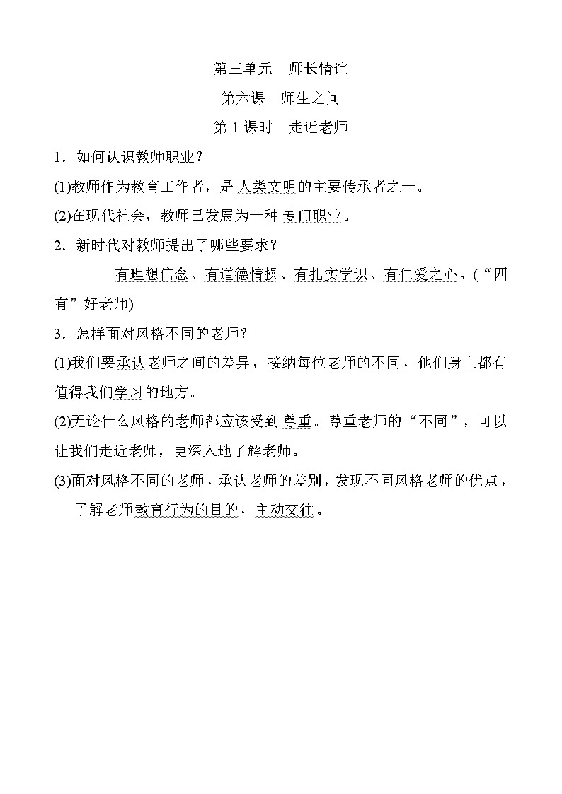 人教版道德与法治七上 3.6.1 走近老师（知识归纳）01