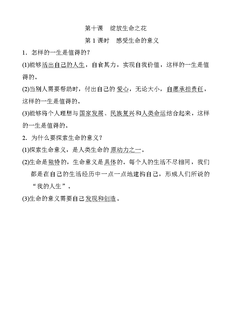 人教版道德与法治七上 4.10.1 感受生命的意义（知识归纳）01