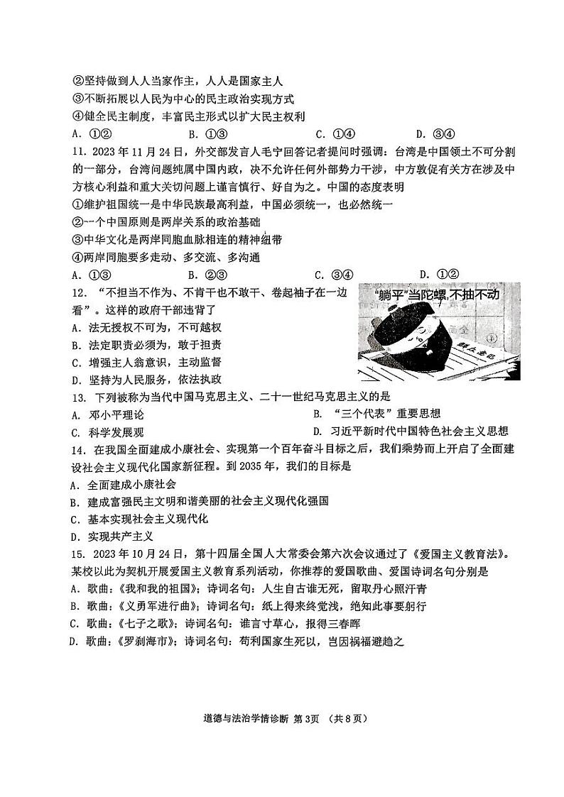 辽宁省沈阳市大东区2023-2024学年九年级上学期12月期末道德与法治试题03