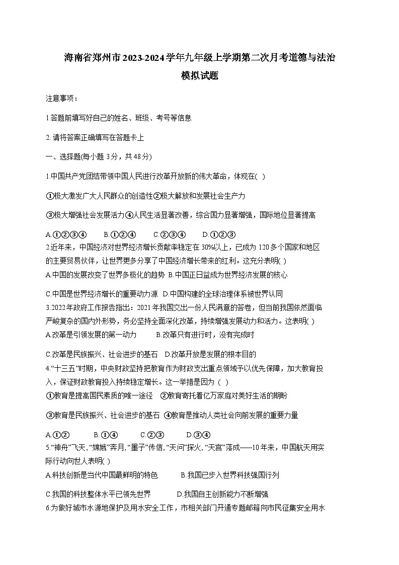 海南省郑州市2023-2024学年九年级上学期第二次月考道德与法治模拟试题（含答案）第1页