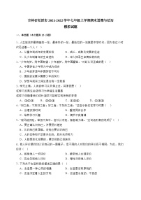 吉林省松原市2021-2022学年七年级上学期期末道德与法治模拟试题（含答案）