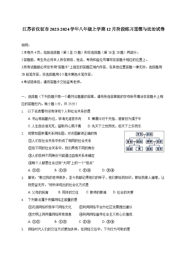 江苏省仪征市2023-2024学年八年级上学期12月阶段练习道德与法治试卷（含答案）第1页