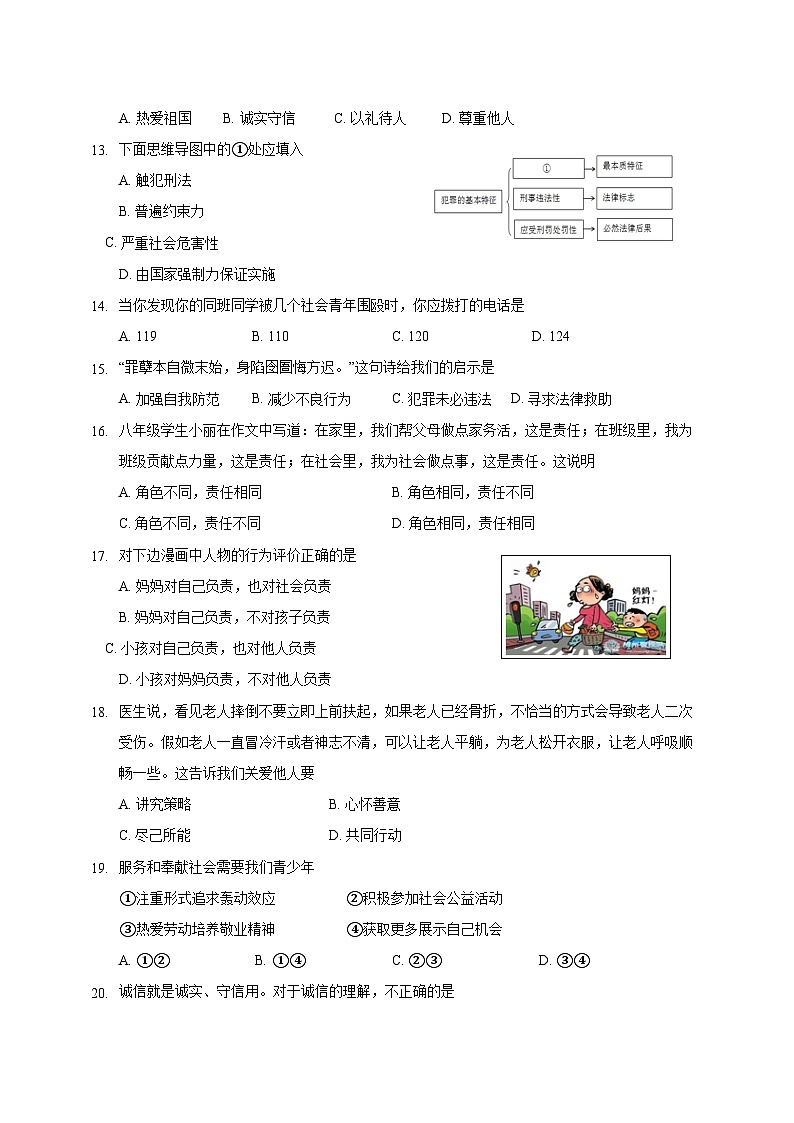 江苏省仪征市2023-2024学年八年级上学期12月阶段练习道德与法治试卷（含答案）第3页