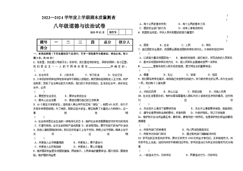 克东县2023-2024学年度上学期八年级道德与法治试题及答案01