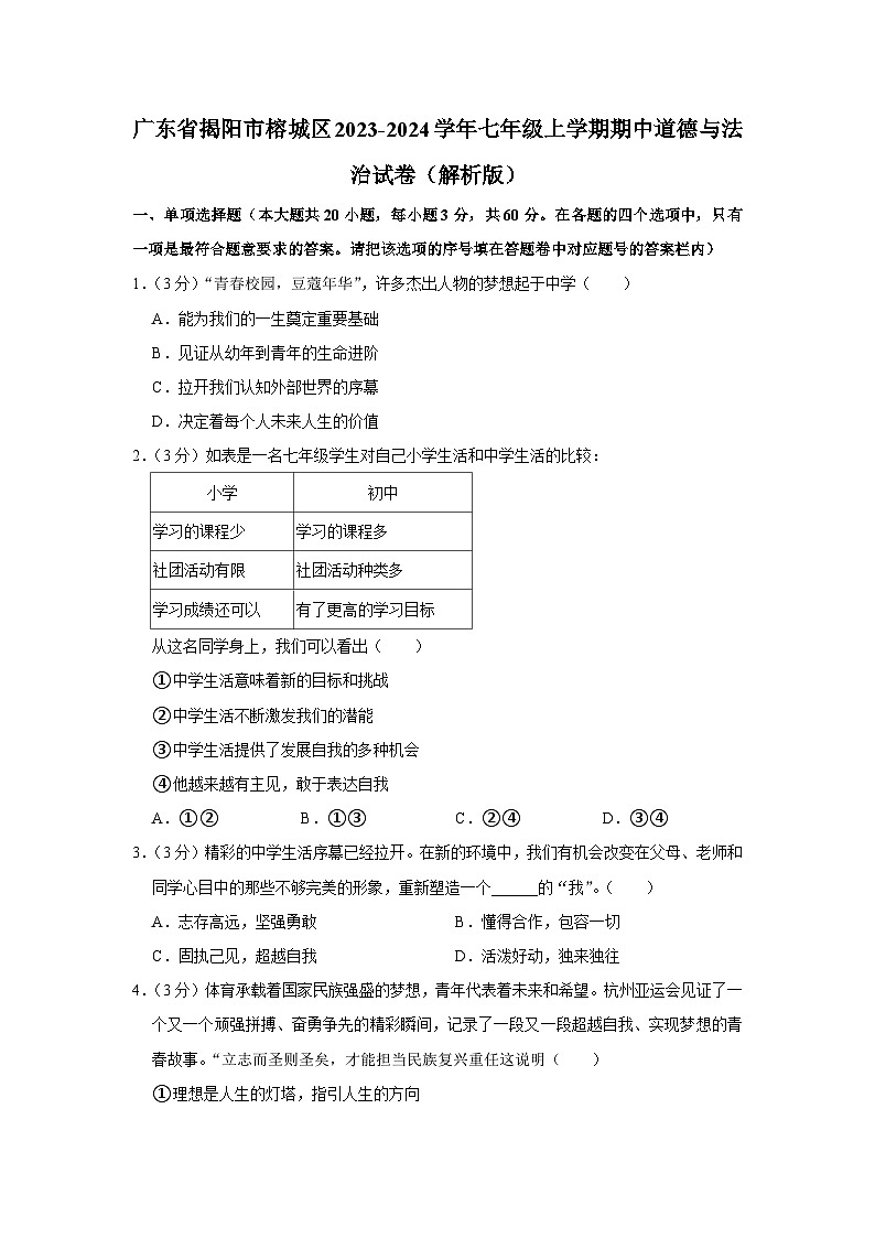 广东省揭阳市榕城区2023-2024学年七年级上学期期中考试道德与法治试题01