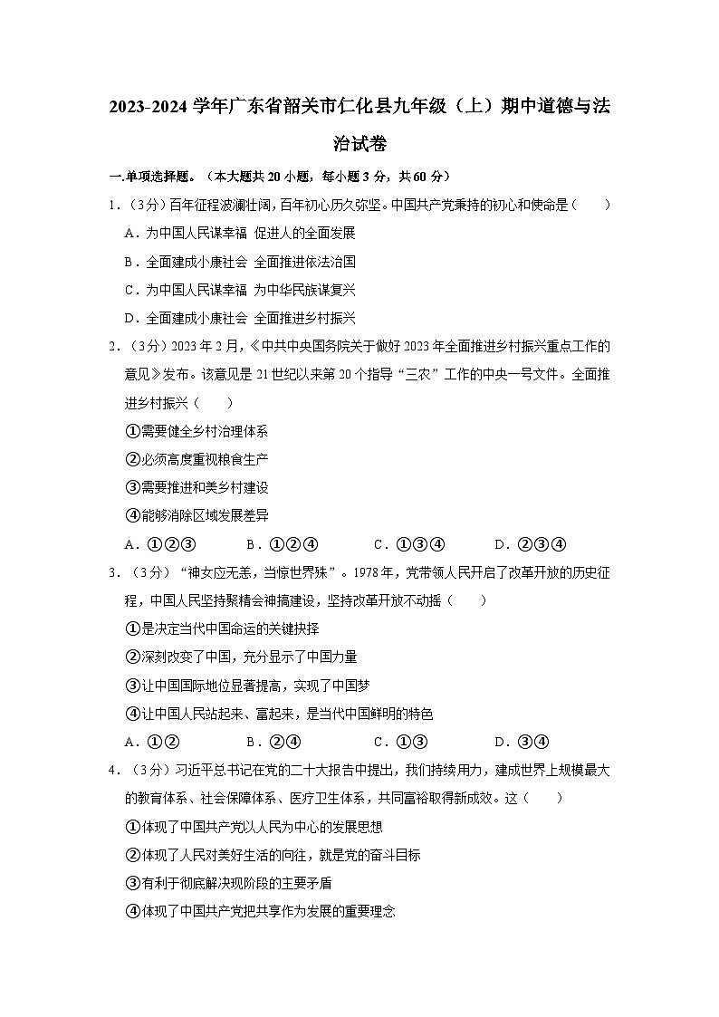 广东省韶关市仁化县2023-2024学年九年级上学期期中考试道德与法治试卷第1页