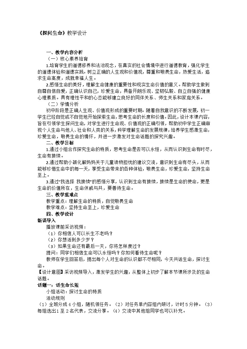 《探问生命》教学设计 -2023-2024学年部编版道德与法治七年级上册01