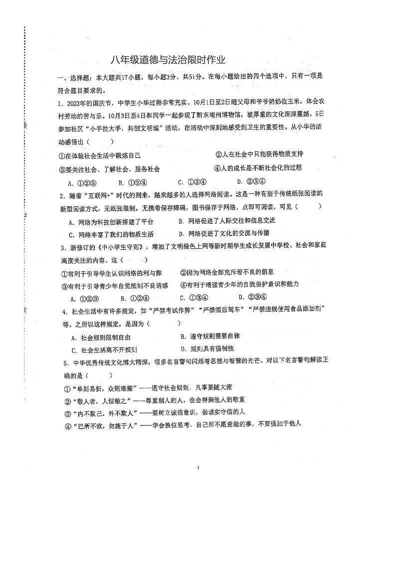 河南省商丘市夏邑县第二初级中学2023-2024学年八年级上学期12月月考道德与法治试题第1页