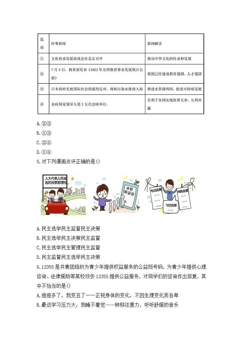 河南省郑州市陈中实验学校2023-2024学年九年级上学期第四次月考道德与法治试卷03