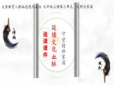 延续文化血脉 说课课件