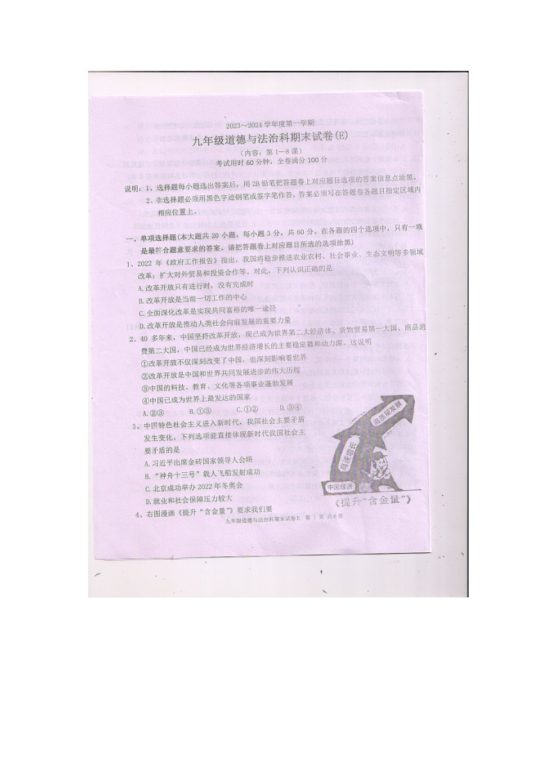 广东省汕头市潮南区+2023-2024学年九年级上学期期末道德与法治试卷02