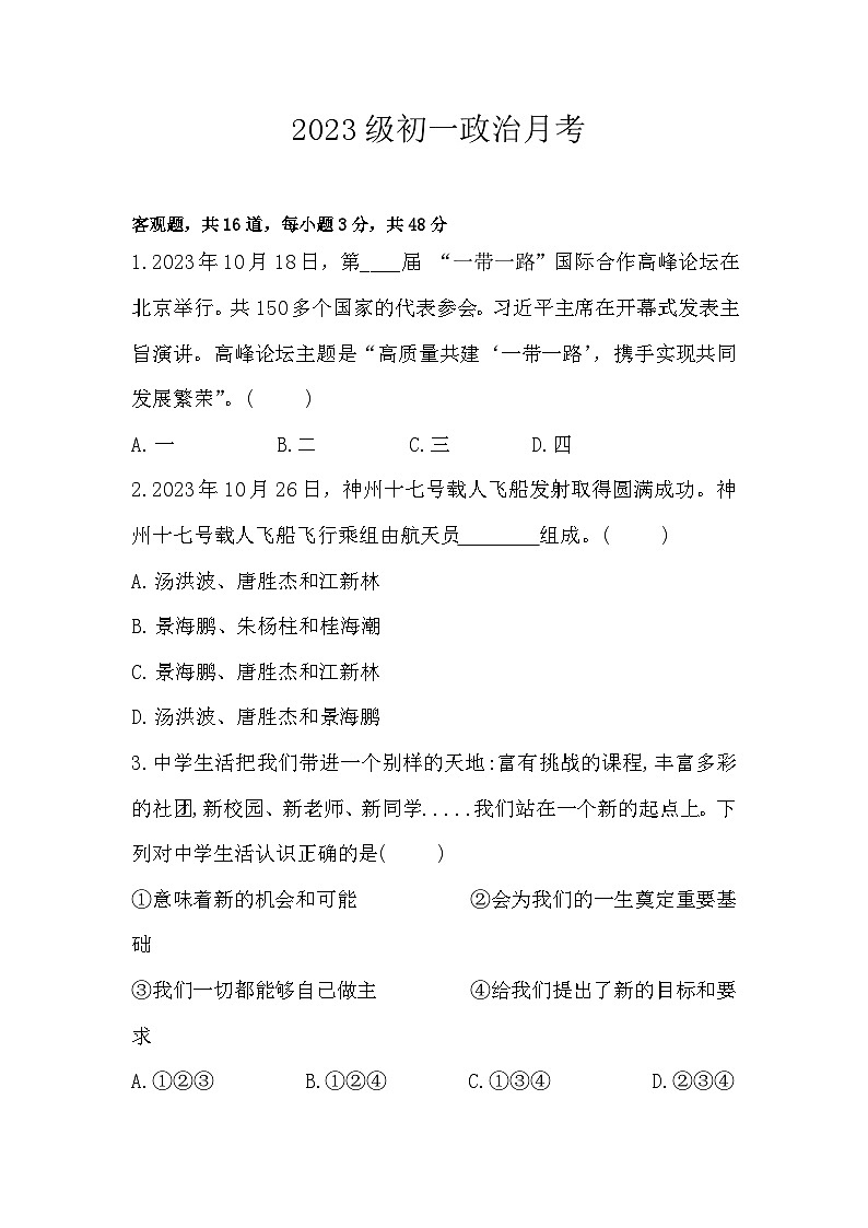 山东省武城县大屯中学2023-2024学年七年级上学期第二次月考道德与法治试题第1页