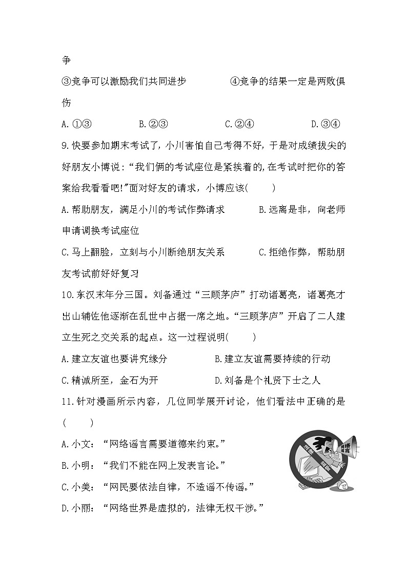山东省武城县大屯中学2023-2024学年七年级上学期第二次月考道德与法治试题第3页