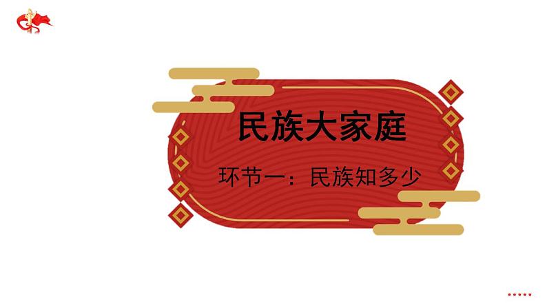 促进民族团结（课件）06