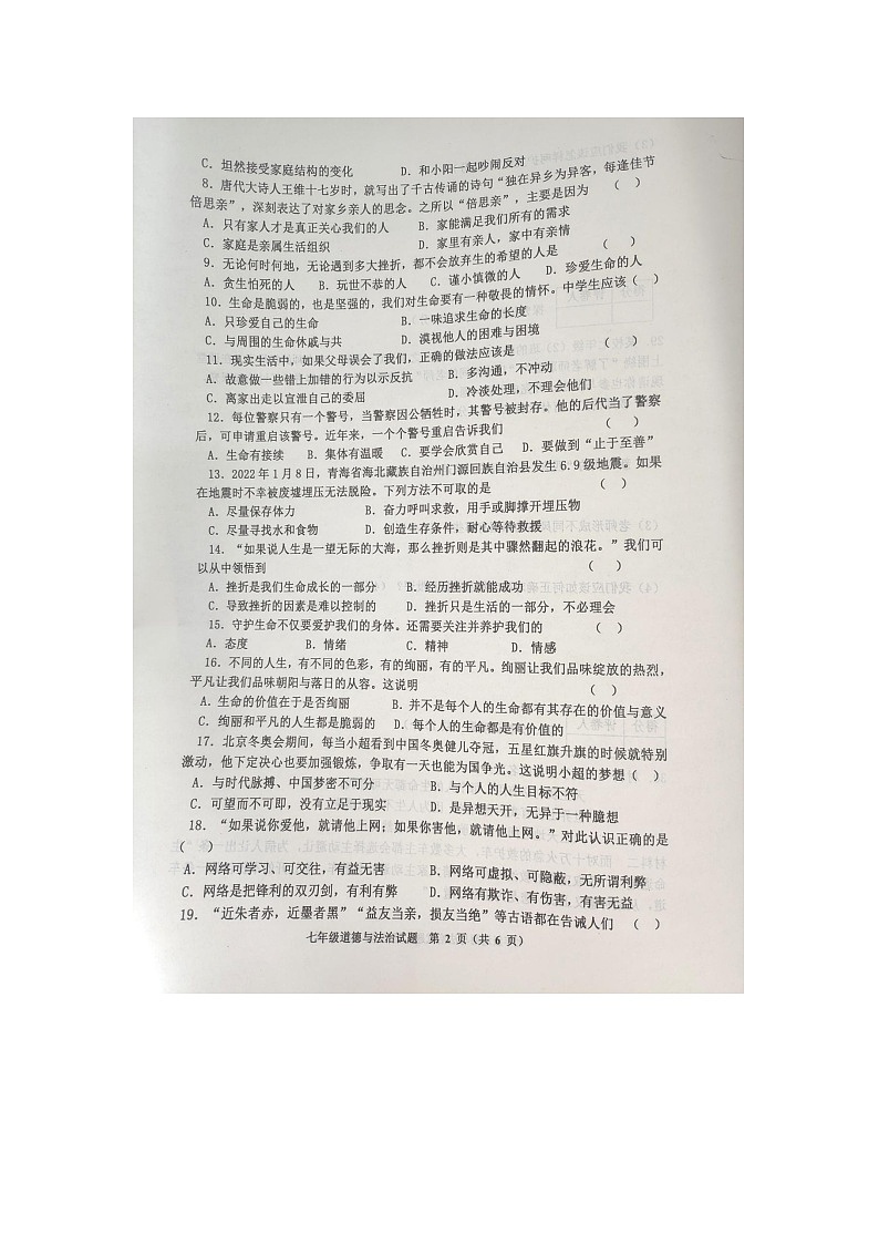 黑龙江省齐齐哈尔市依安县等4地 2023-2024学年七年级上学期12月期末道德与法治试题02