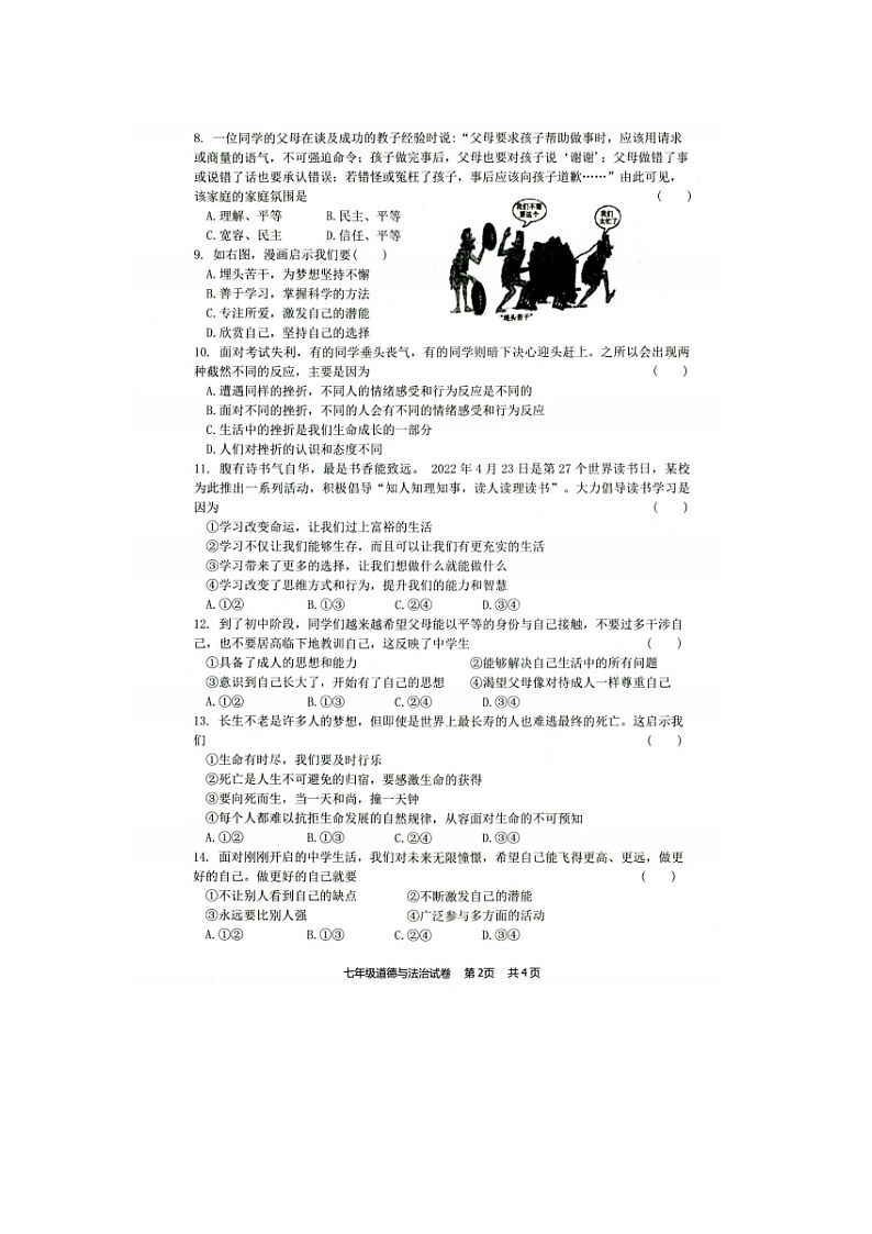 吉林省长春市农安县2023-2024学年七年级上学期期末学情调研道德与法治试题第2页