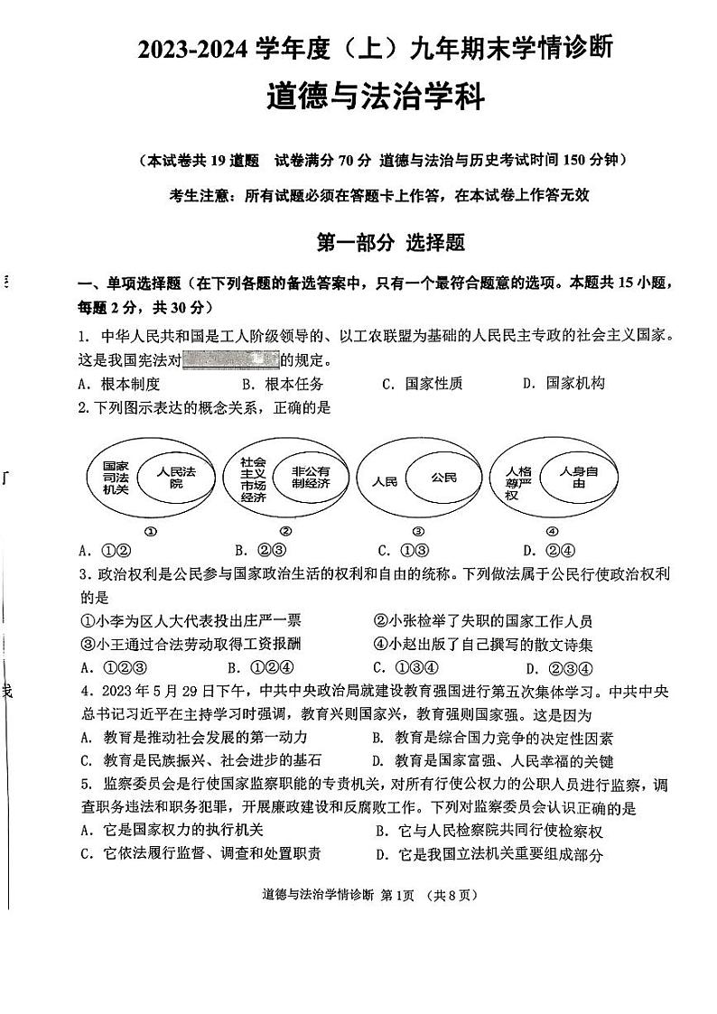 辽宁省沈阳市大东区2023-2024学年九年级上学期12月期末道德与法治试题01