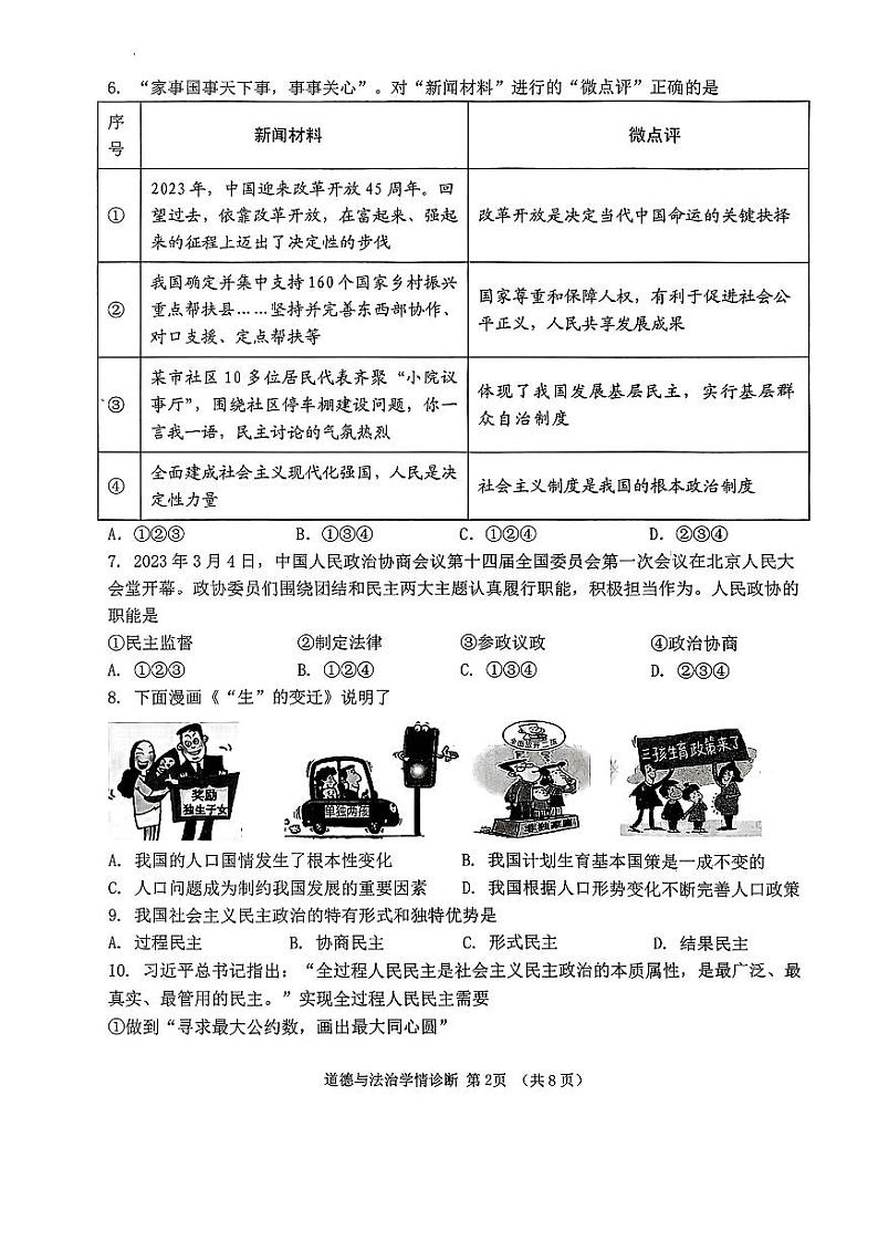 辽宁省沈阳市大东区2023-2024学年九年级上学期12月期末道德与法治试题02