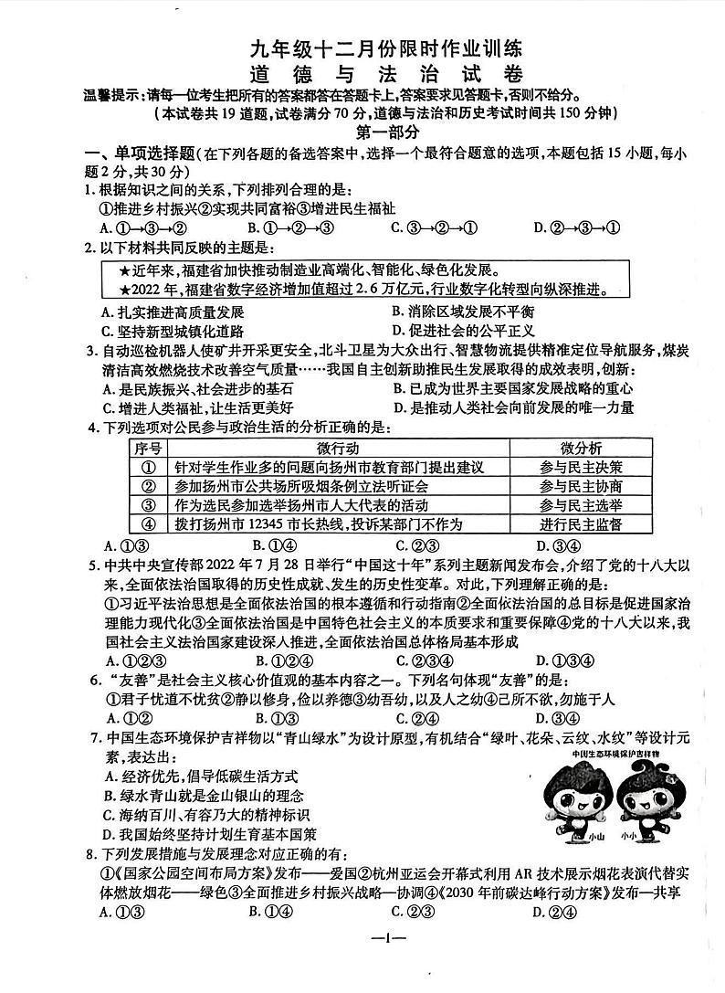 辽宁省鞍山市立山区、铁西区2023-2024学年九年级上学期12月联考（一模）道德与法治试卷01