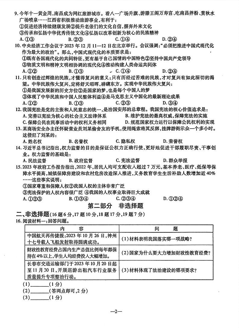 辽宁省鞍山市立山区、铁西区2023-2024学年九年级上学期12月联考（一模）道德与法治试卷02