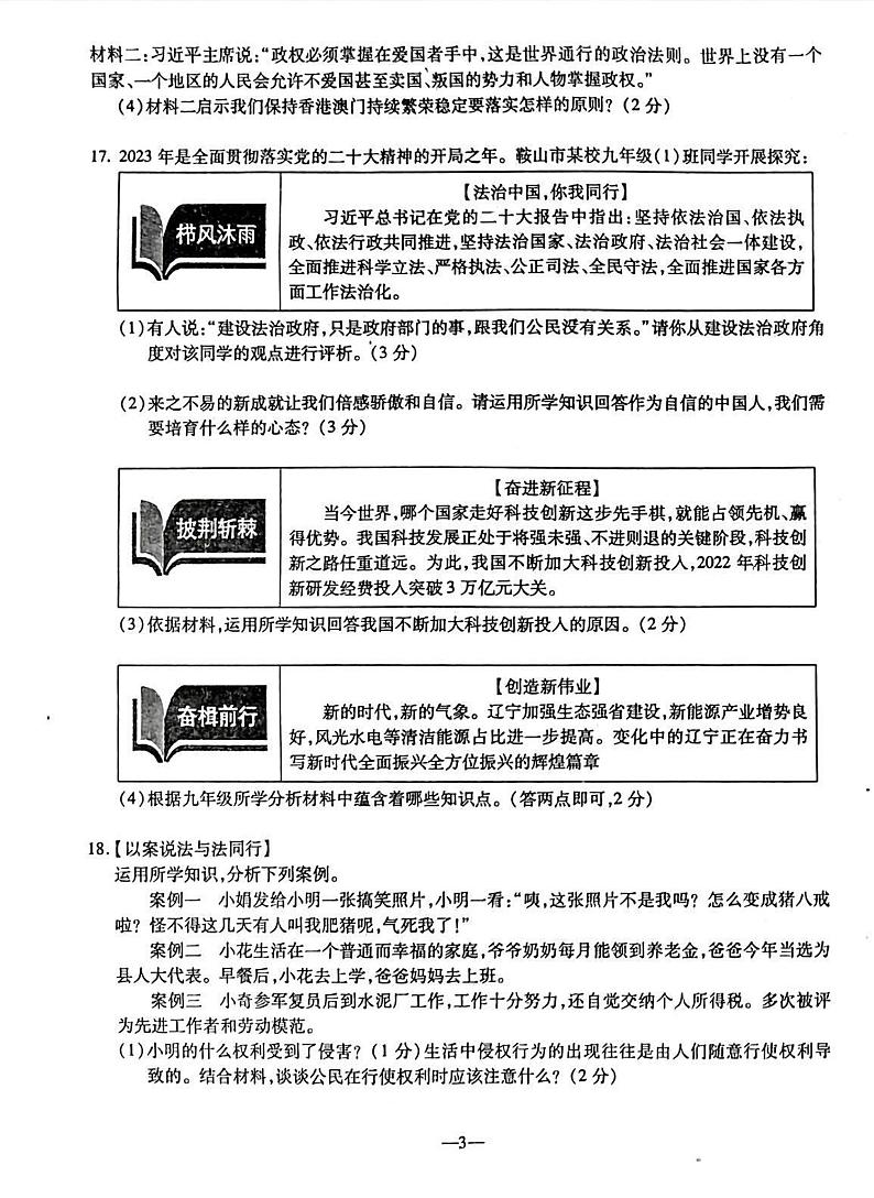 辽宁省鞍山市立山区、铁西区2023-2024学年九年级上学期12月联考（一模）道德与法治试卷03