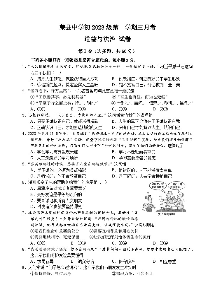 四川省自贡市荣县中学2023-2024学年七年级上学期第三次月考道德与法治试题第1页