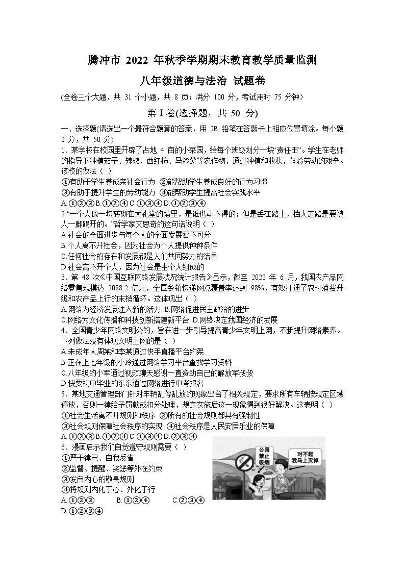 云南省腾冲市+2022-2023学年八年级上学期期末考试道德与法治试卷+01